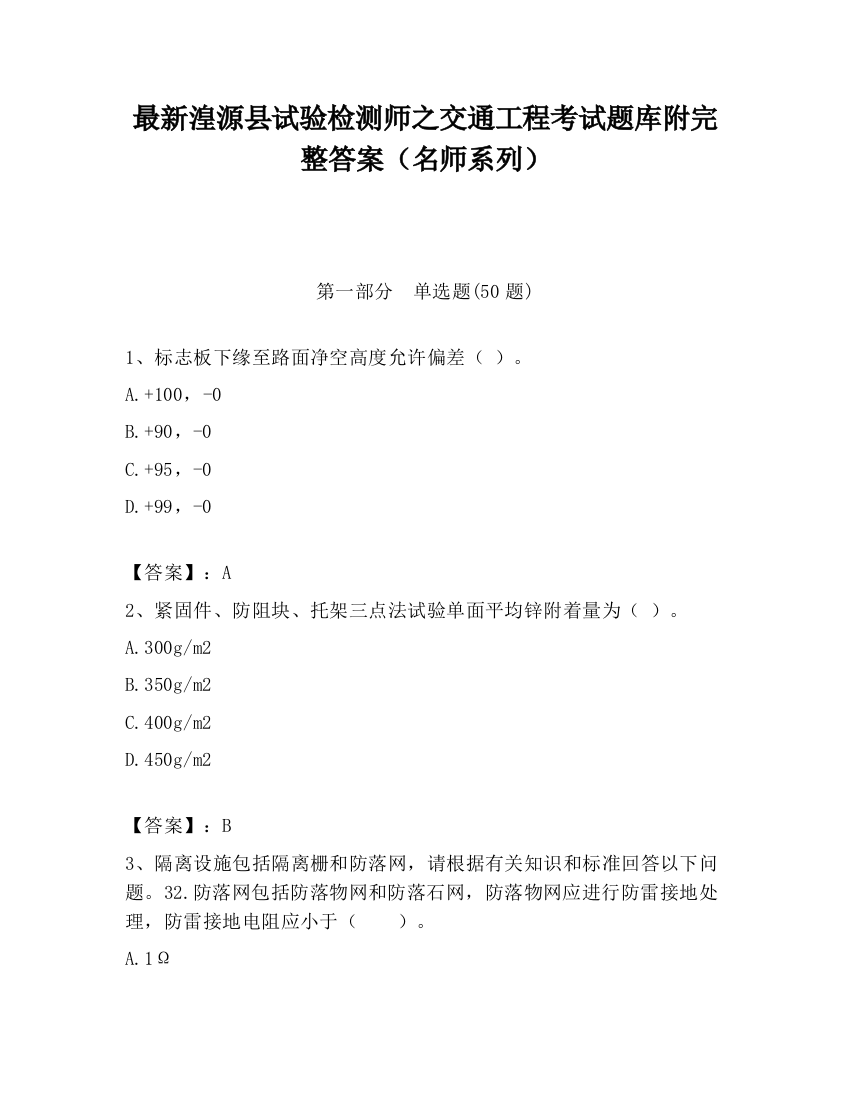 最新湟源县试验检测师之交通工程考试题库附完整答案（名师系列）