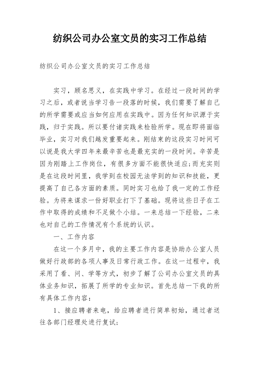 纺织公司办公室文员的实习工作总结