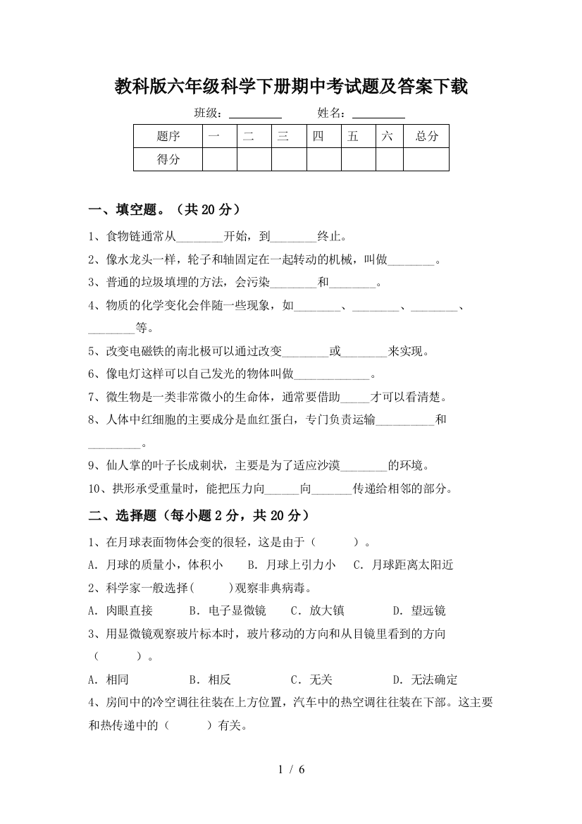 教科版六年级科学下册期中考试题及答案下载