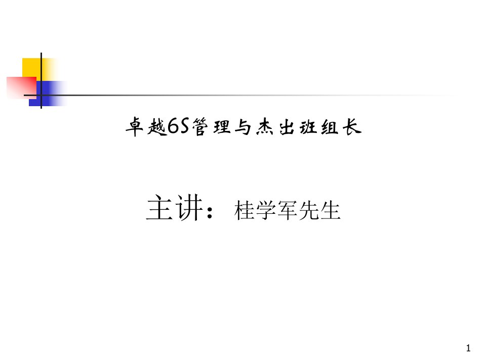 卓越6S管理与杰出班组长