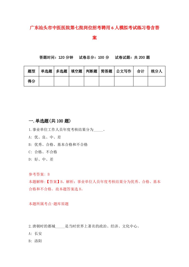 广东汕头市中医医院第七批岗位招考聘用6人模拟考试练习卷含答案第1版