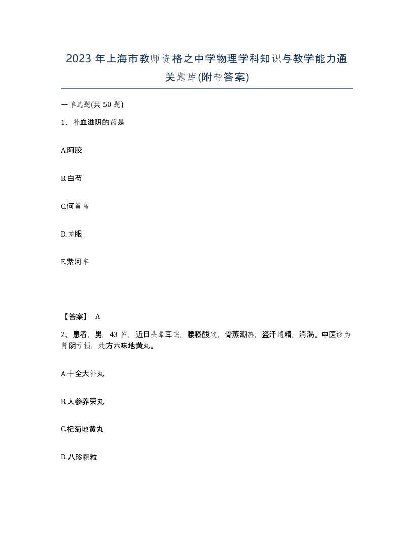 2023年上海市教师资格之中学物理学科知识与教学能力通关题库附带答案