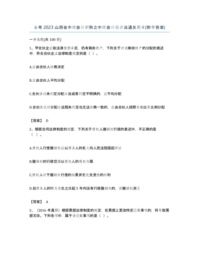 备考2023山西省中级会计职称之中级会计经济法通关题库附带答案