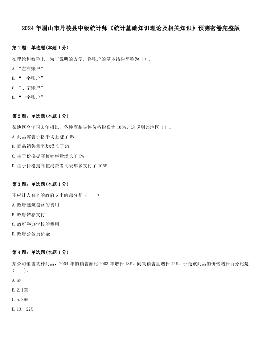 2024年眉山市丹棱县中级统计师《统计基础知识理论及相关知识》预测密卷完整版