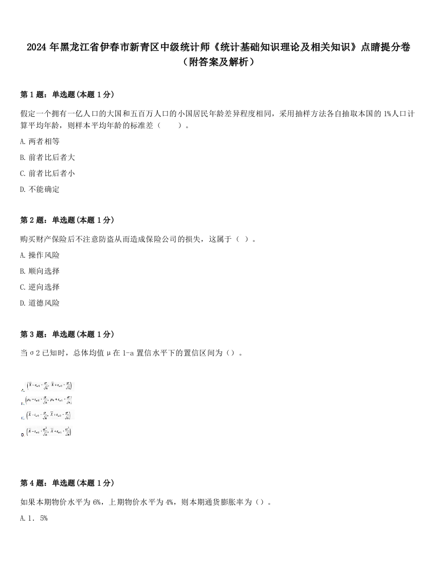 2024年黑龙江省伊春市新青区中级统计师《统计基础知识理论及相关知识》点睛提分卷（附答案及解析）