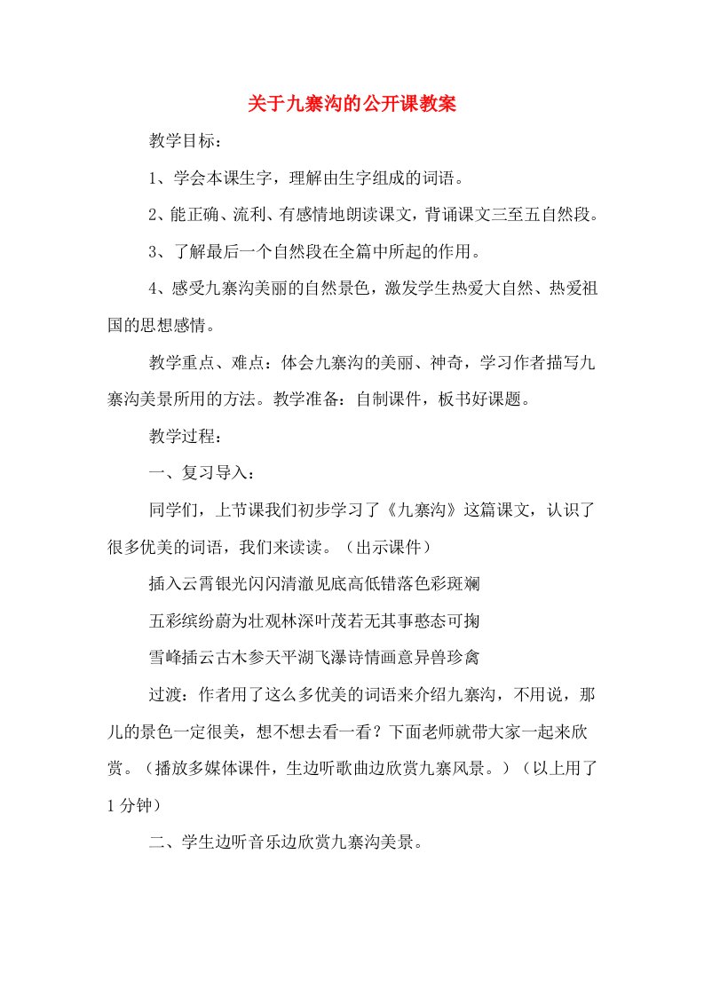 关于九寨沟的公开课教案