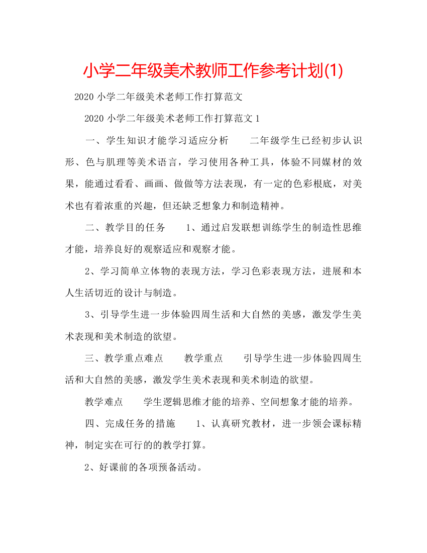 精编小学二年级美术教师工作参考计划1)