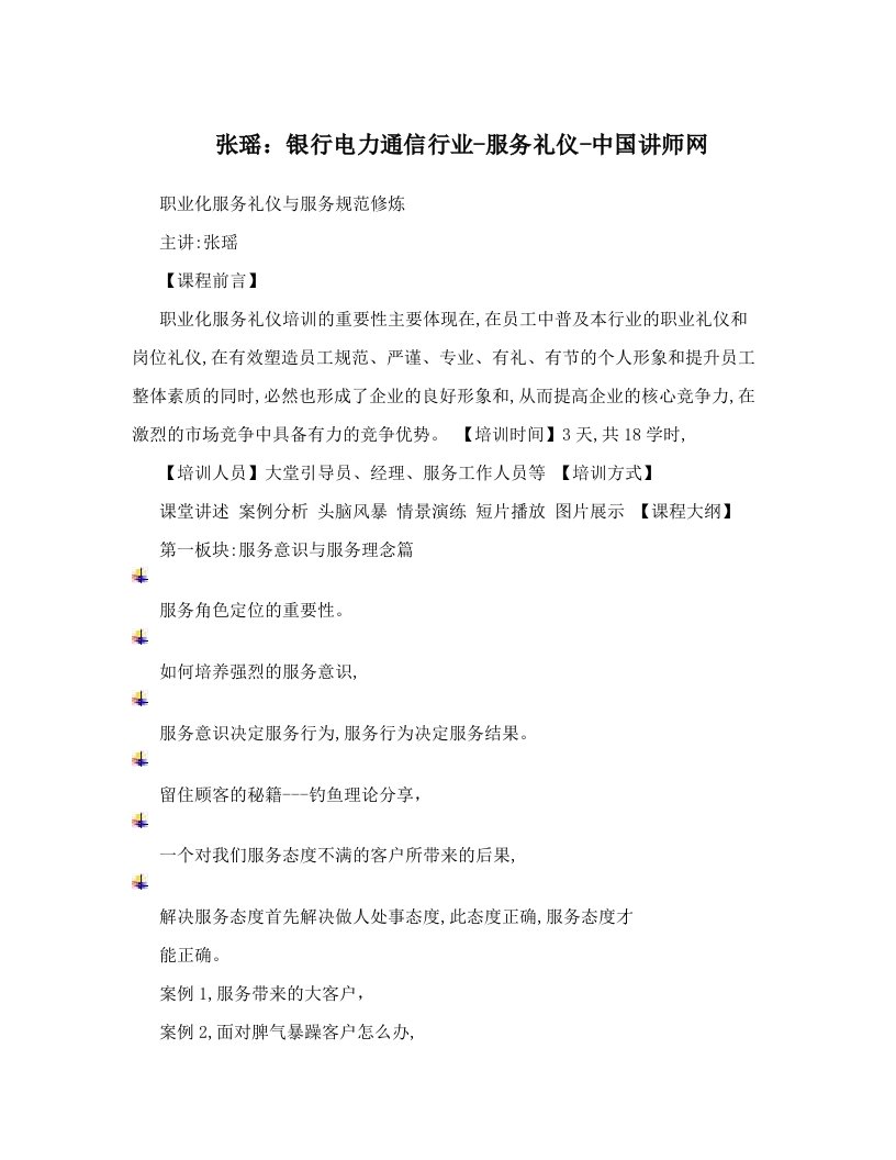 张瑶：银行电力通信行业-服务礼仪-中国讲师网