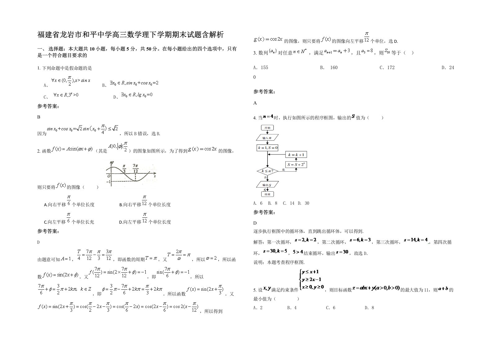 福建省龙岩市和平中学高三数学理下学期期末试题含解析