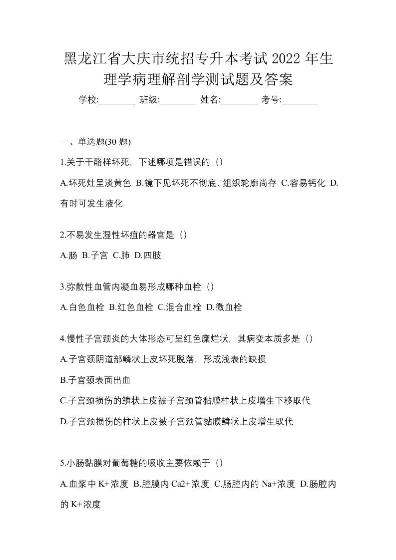 黑龙江省大庆市统招专升本考试2022年生理学病理解剖学测试题及答案