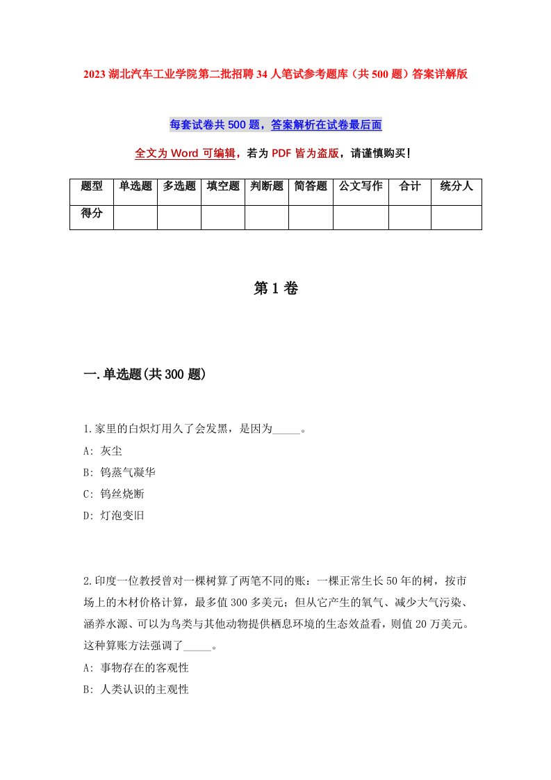 2023湖北汽车工业学院第二批招聘34人笔试参考题库共500题答案详解版