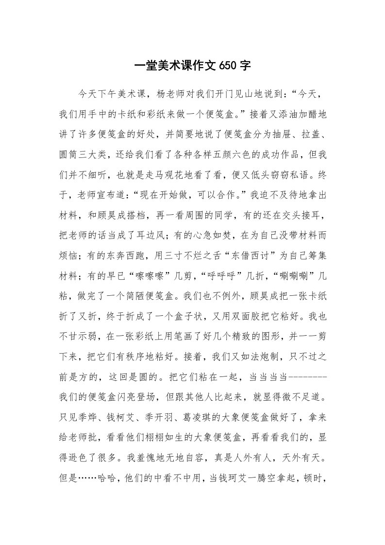 一堂美术课作文650字