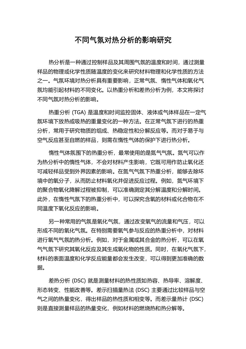 不同气氛对热分析的影响研究