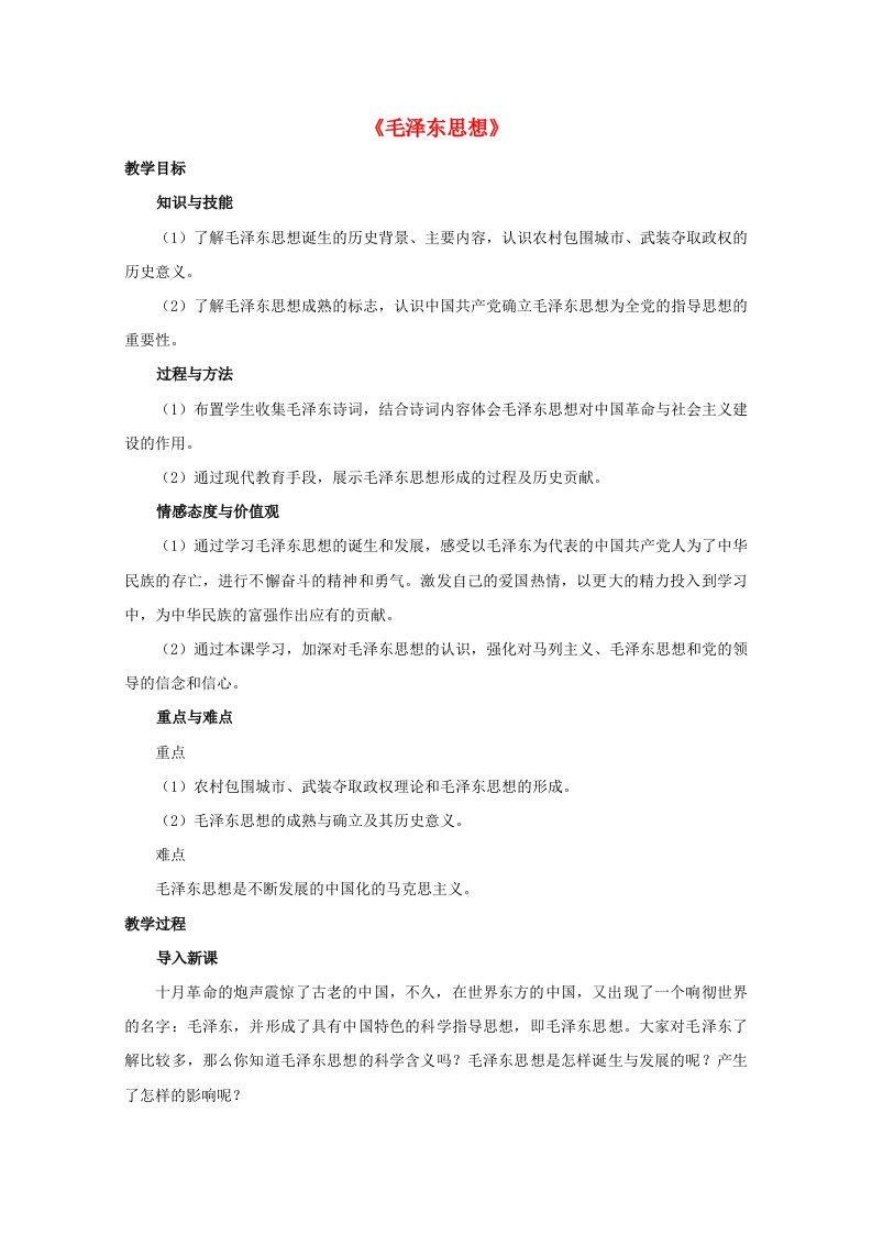 2021_2022学年高中历史第六单元20世纪以来中国重大思想理论成果第17课毛泽东思想教案3新人教版必修3