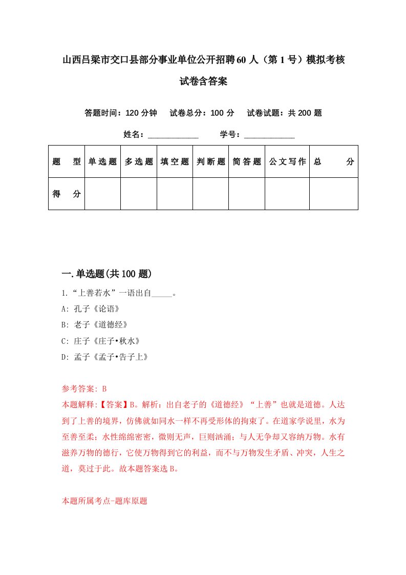 山西吕梁市交口县部分事业单位公开招聘60人第1号模拟考核试卷含答案3