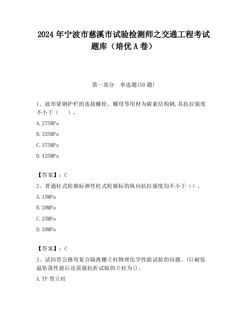 2024年宁波市慈溪市试验检测师之交通工程考试题库（培优A卷）