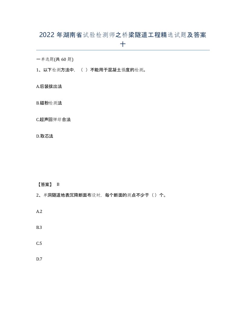 2022年湖南省试验检测师之桥梁隧道工程试题及答案十