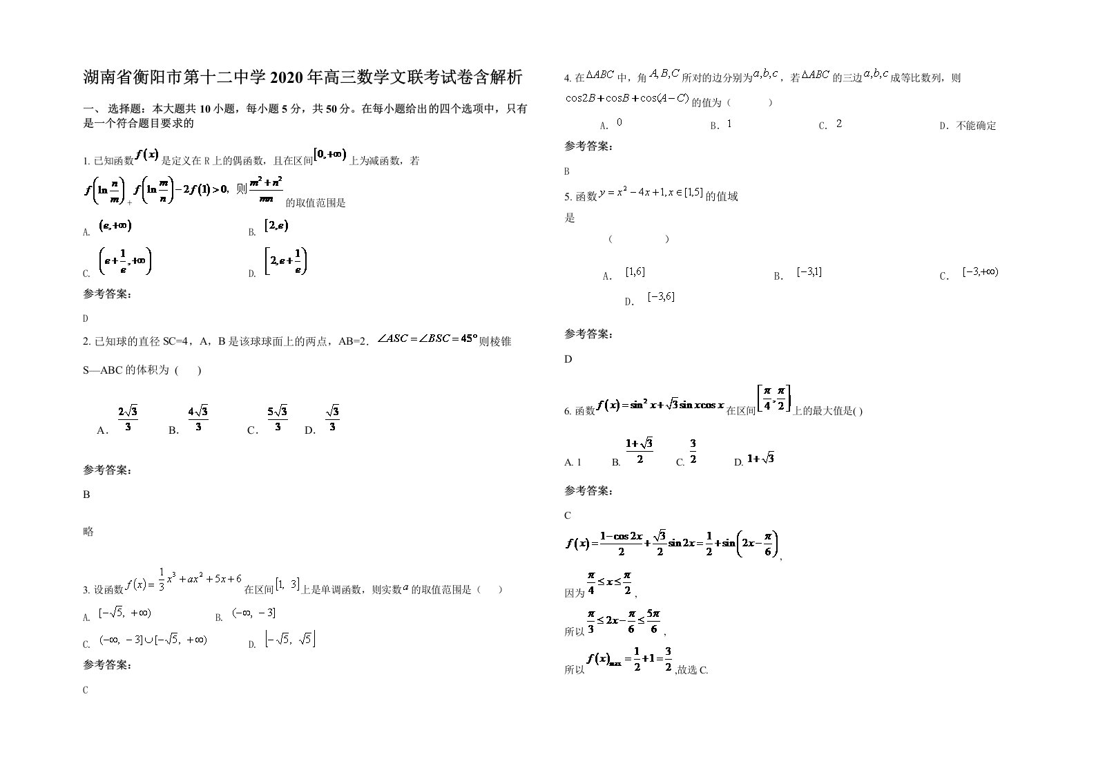 湖南省衡阳市第十二中学2020年高三数学文联考试卷含解析