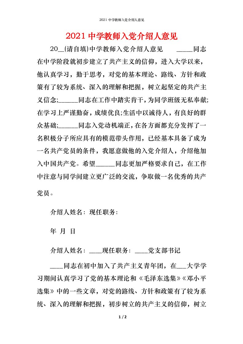 2021中学教师入党介绍人意见