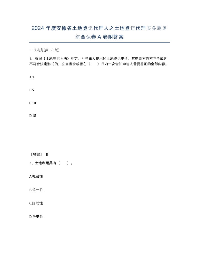 2024年度安徽省土地登记代理人之土地登记代理实务题库综合试卷A卷附答案