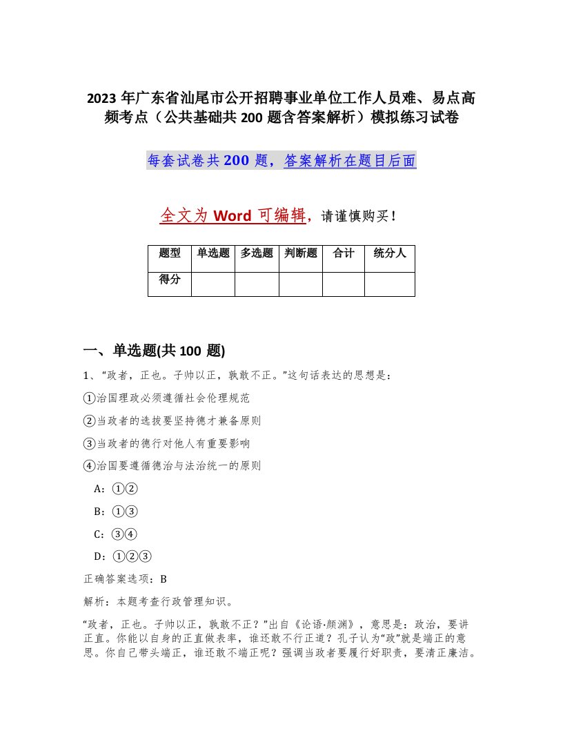 2023年广东省汕尾市公开招聘事业单位工作人员难易点高频考点公共基础共200题含答案解析模拟练习试卷