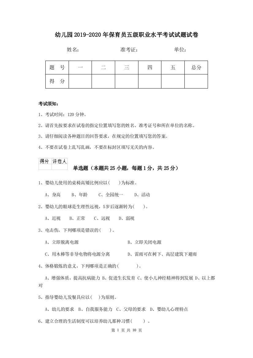 幼儿园2019-2020年保育员五级职业水平考试试题试卷