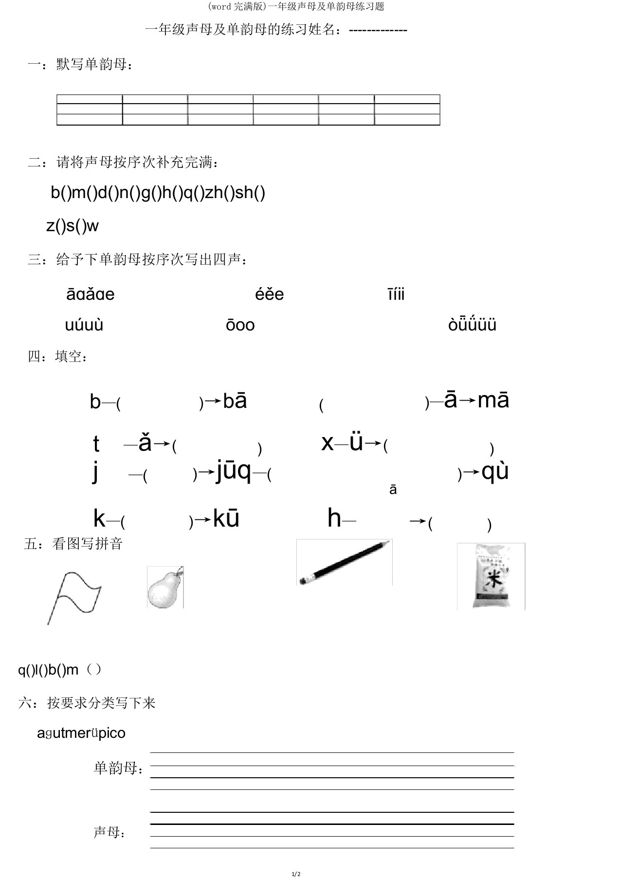 一年级声母单韵母练习题