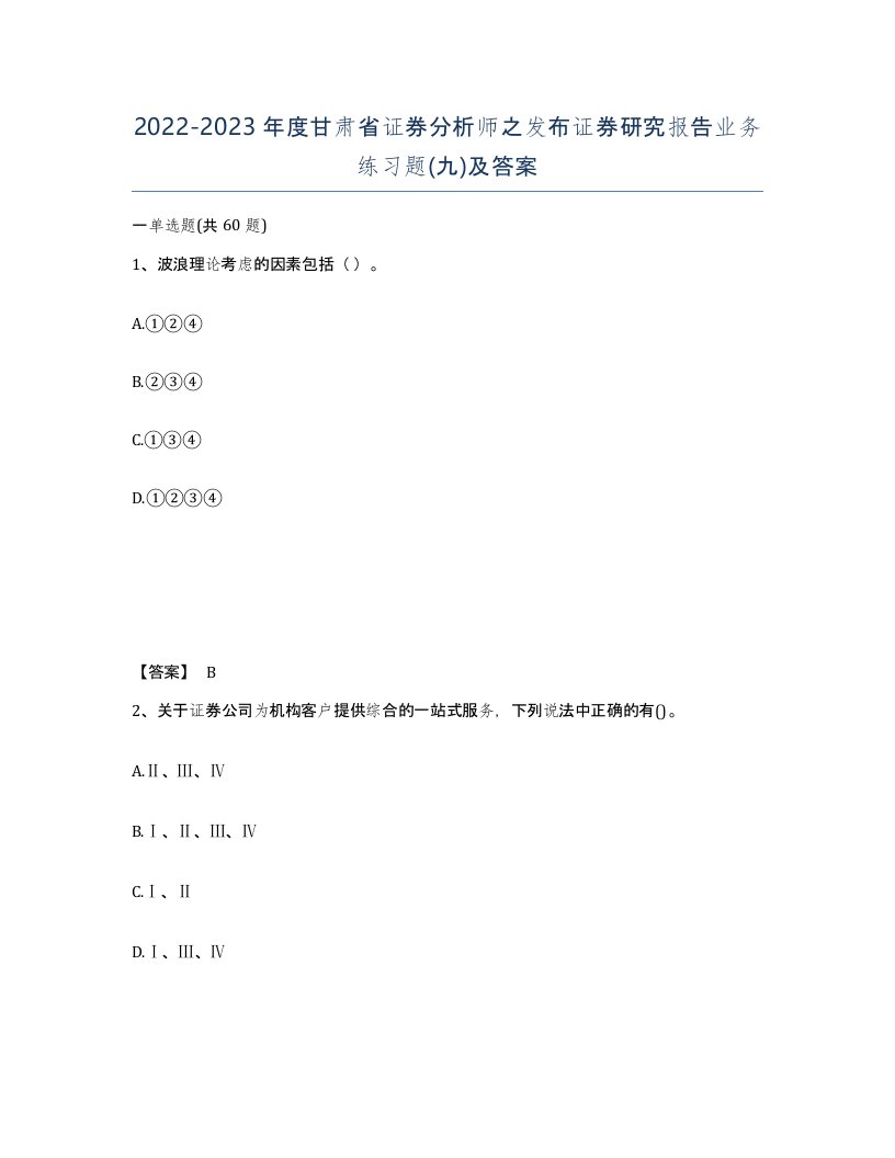 2022-2023年度甘肃省证券分析师之发布证券研究报告业务练习题九及答案