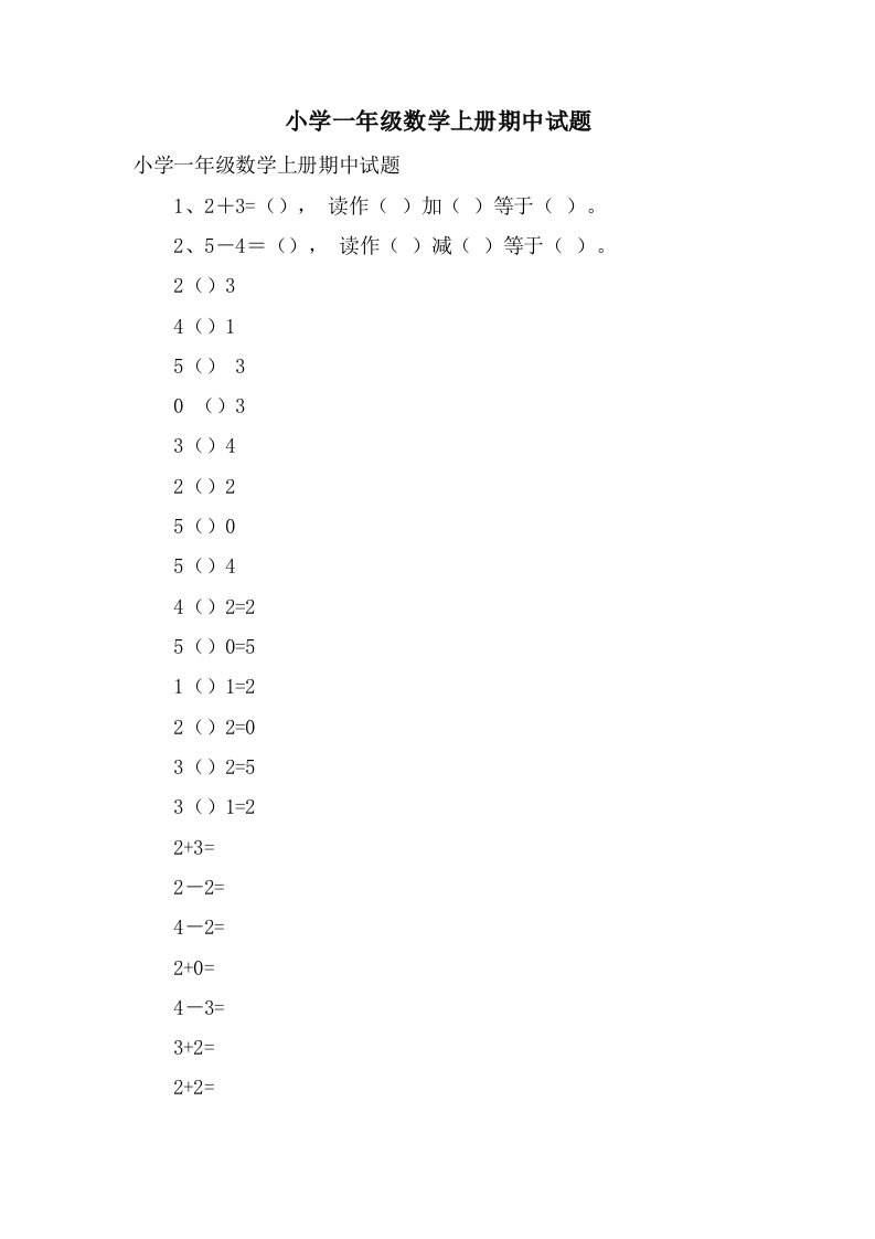 小学一年级数学上册期中试题