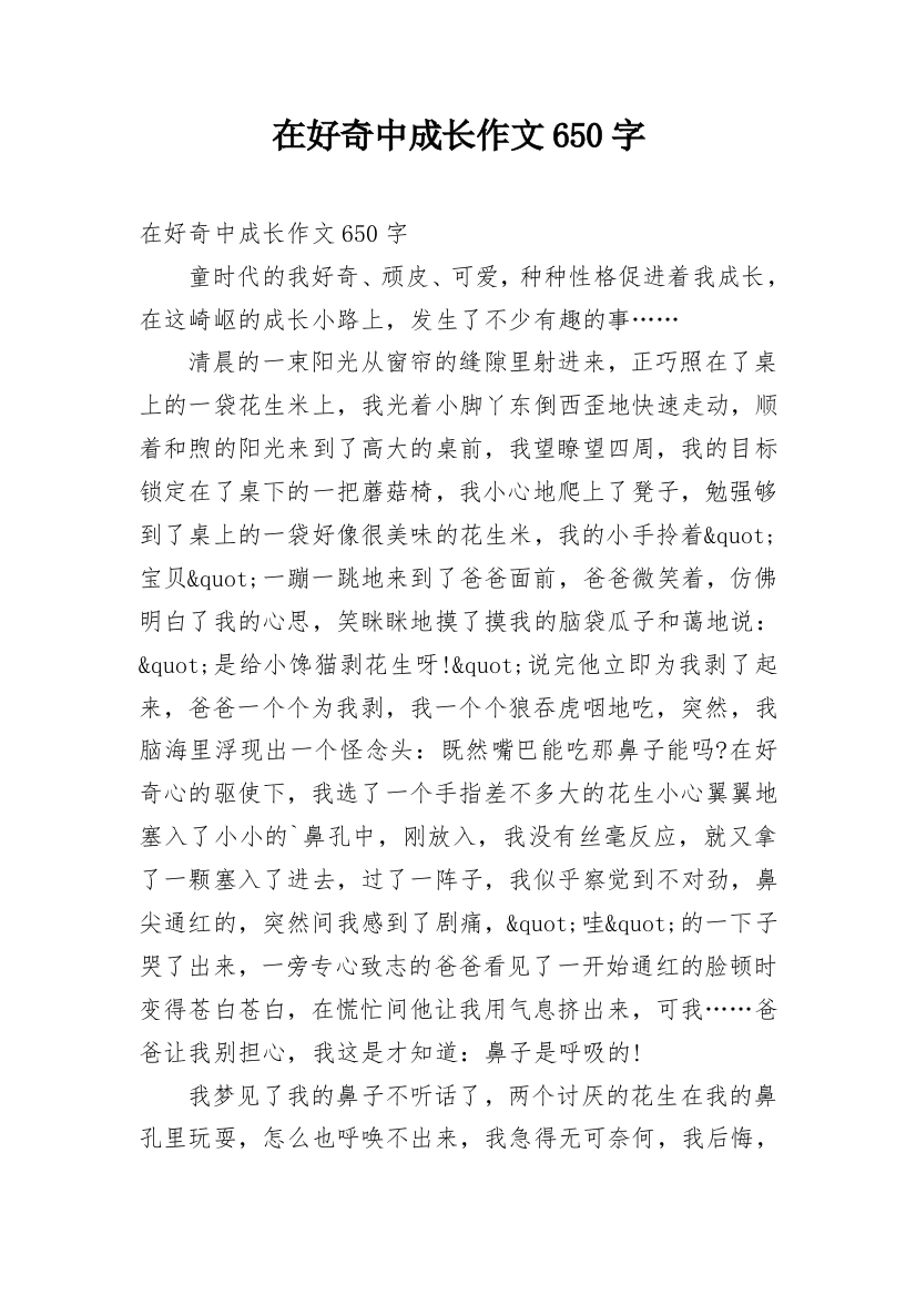 在好奇中成长作文650字