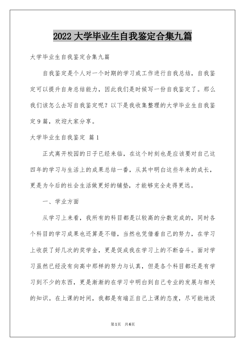 2022大学毕业生自我鉴定合集九篇