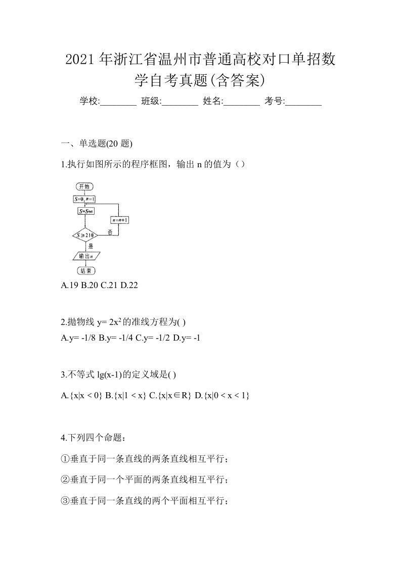 2021年浙江省温州市普通高校对口单招数学自考真题含答案