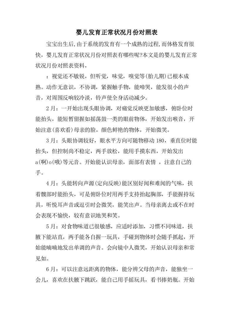 婴儿发育正常状况月份对照表