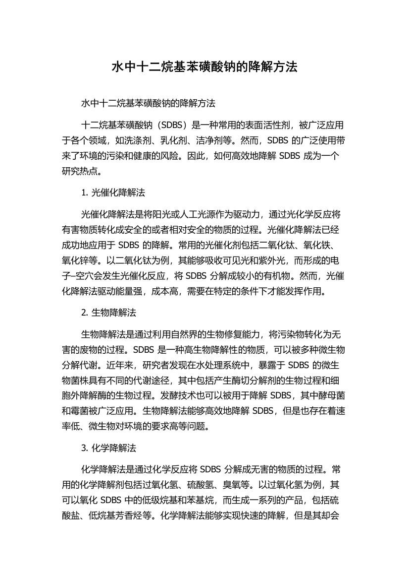 水中十二烷基苯磺酸钠的降解方法