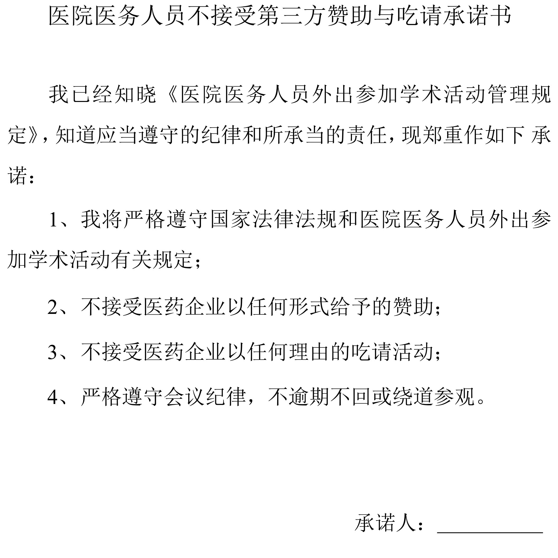 医院医务人员不接受第三方赞助与吃请承诺书