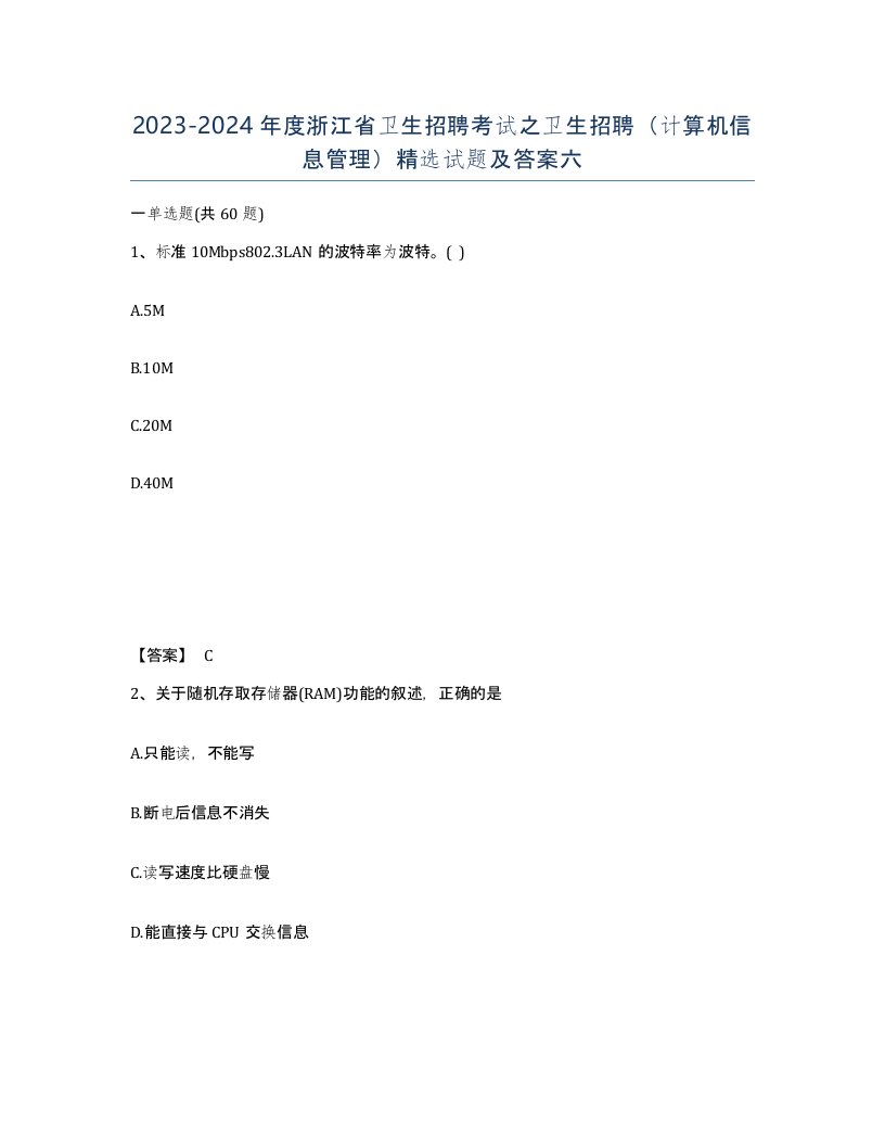 2023-2024年度浙江省卫生招聘考试之卫生招聘计算机信息管理试题及答案六