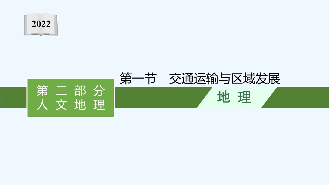 山东专用2022年新教材高考地理一轮复习第十章区域发展战略第一节交通运输与区域发展课件