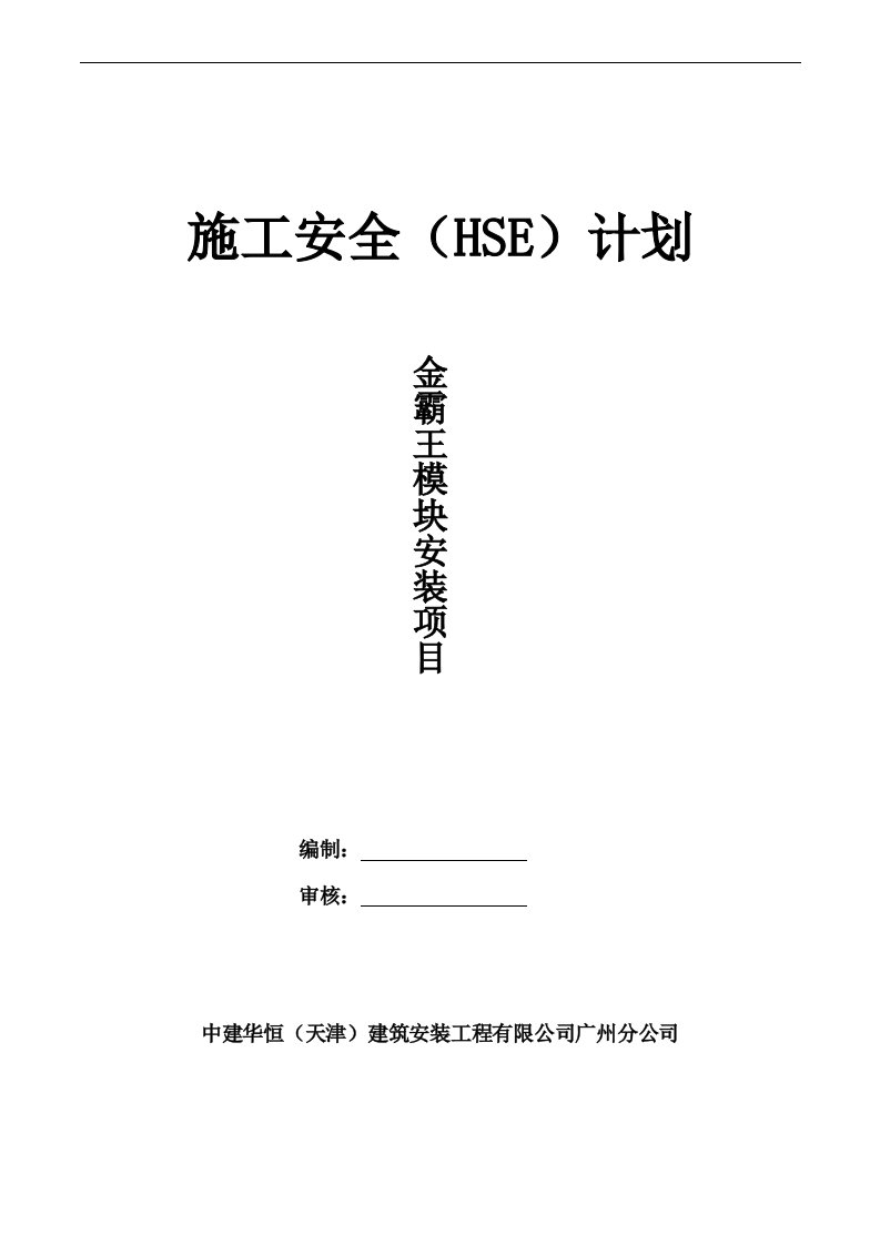 工程安全-项目安全施工计划HSE计划