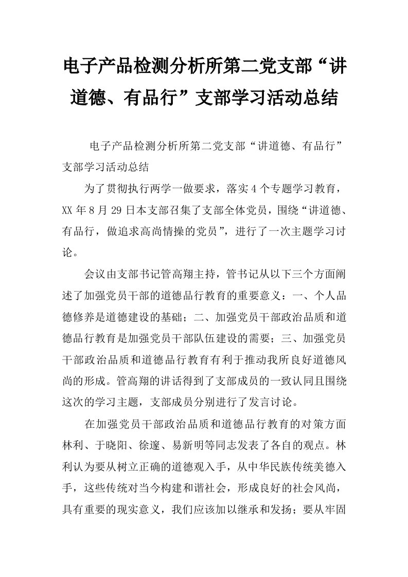 电子产品检测分析所第二党支部“讲道德、有品行”支部学习活动总结