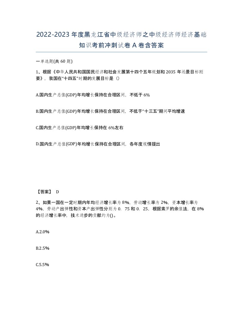 2022-2023年度黑龙江省中级经济师之中级经济师经济基础知识考前冲刺试卷A卷含答案