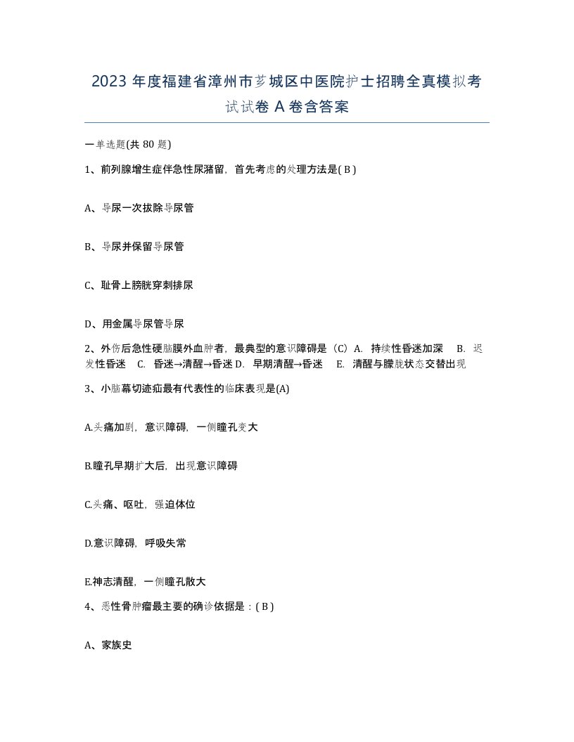 2023年度福建省漳州市芗城区中医院护士招聘全真模拟考试试卷A卷含答案