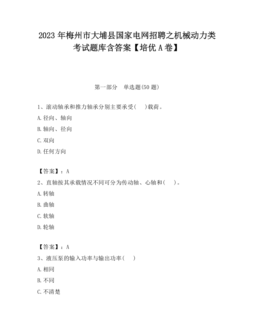 2023年梅州市大埔县国家电网招聘之机械动力类考试题库含答案【培优A卷】