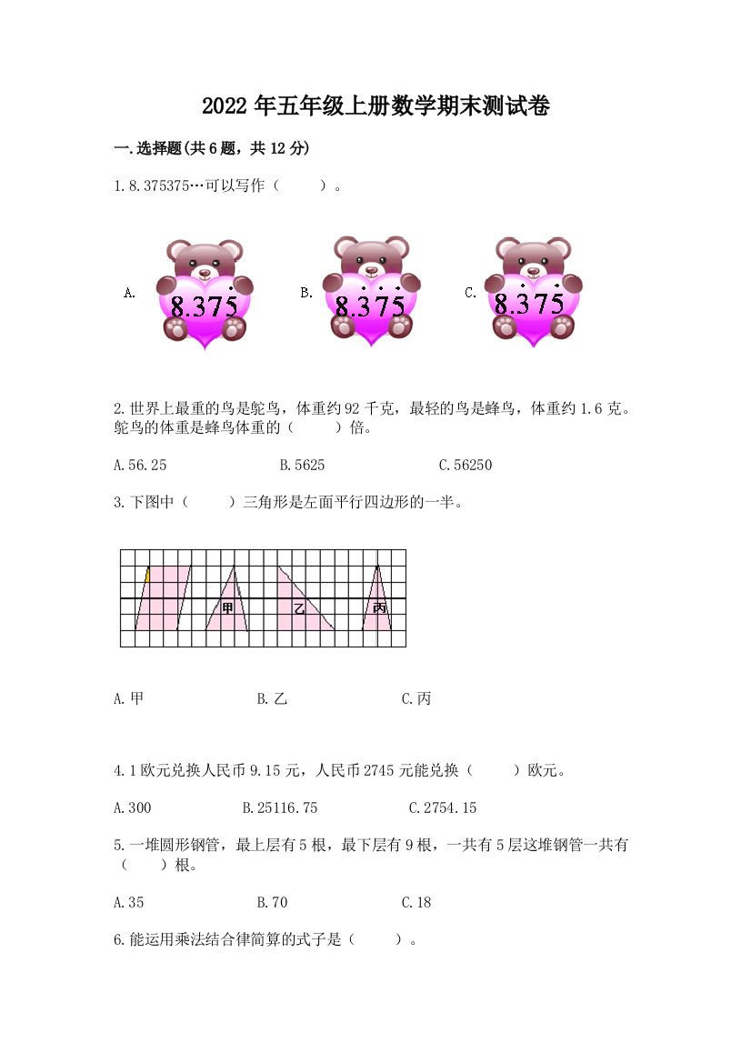 2022年五年级上册数学期末测试卷(各地真题)