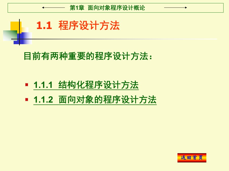 第1章面向对象程序设计概论