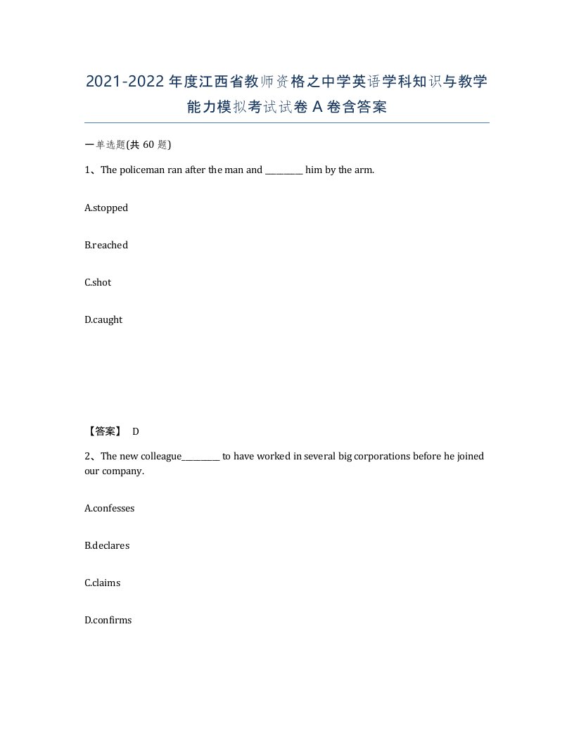 2021-2022年度江西省教师资格之中学英语学科知识与教学能力模拟考试试卷A卷含答案