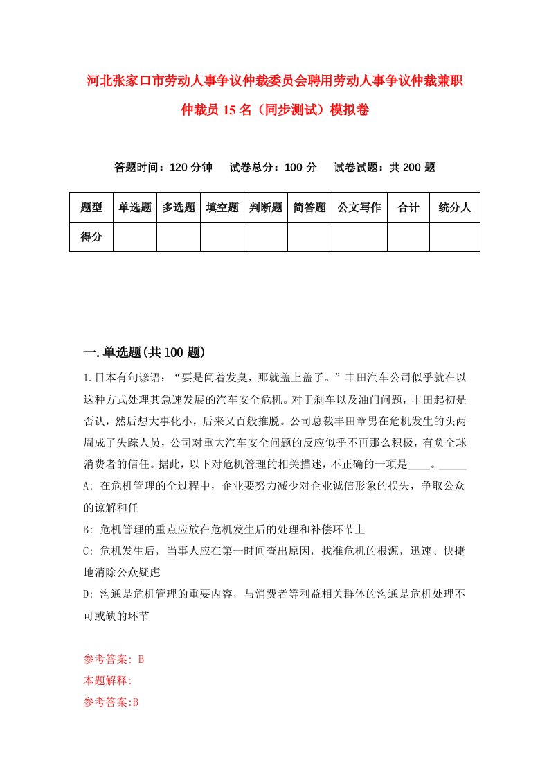 河北张家口市劳动人事争议仲裁委员会聘用劳动人事争议仲裁兼职仲裁员15名同步测试模拟卷第48次