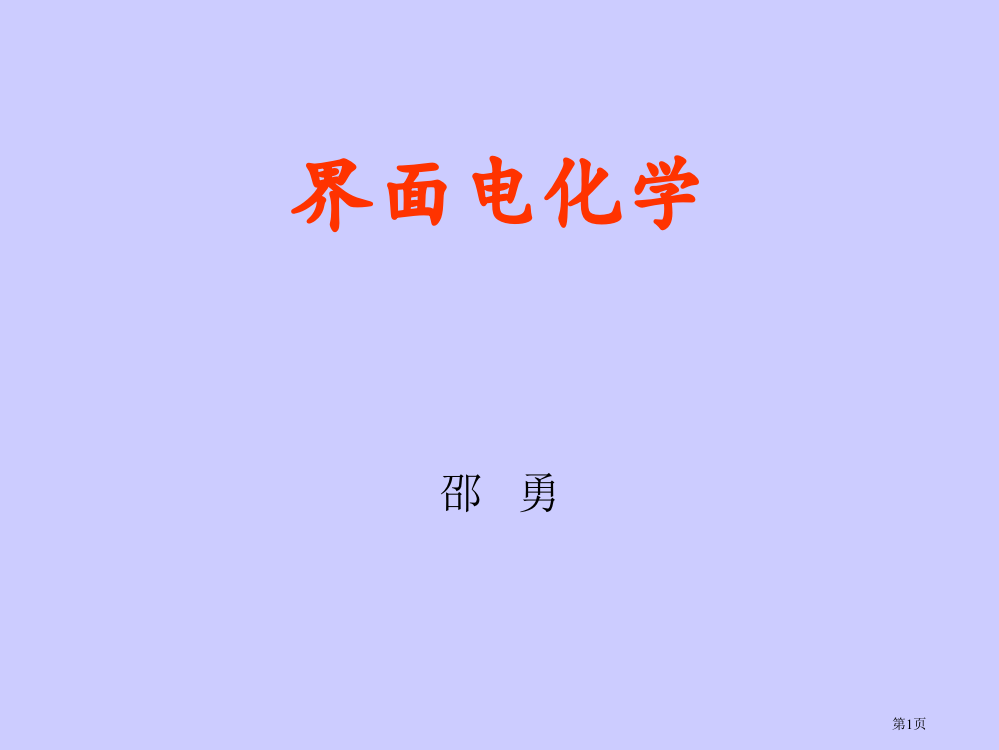 界面电化学改省公开课一等奖全国示范课微课金奖PPT课件