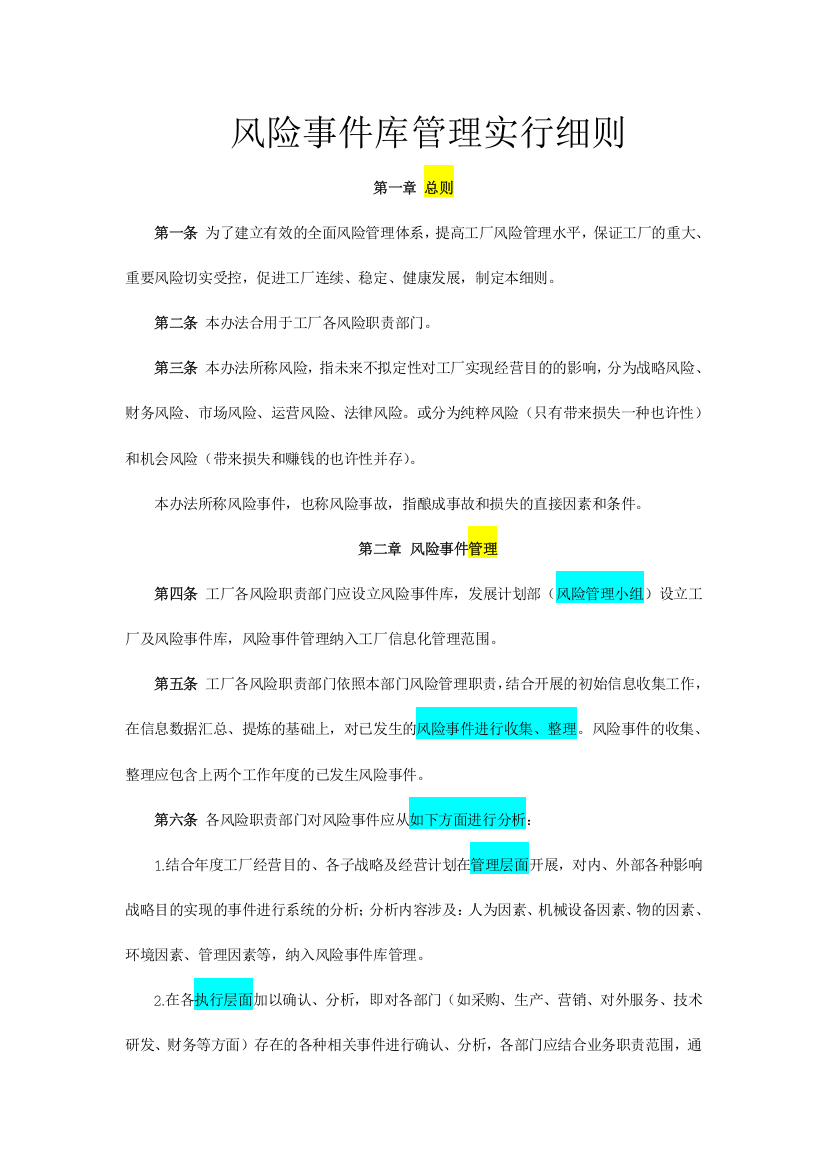 风险事件库管理实施细则