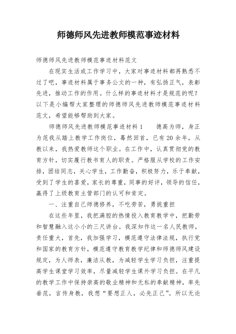 师德师风先进教师模范事迹材料