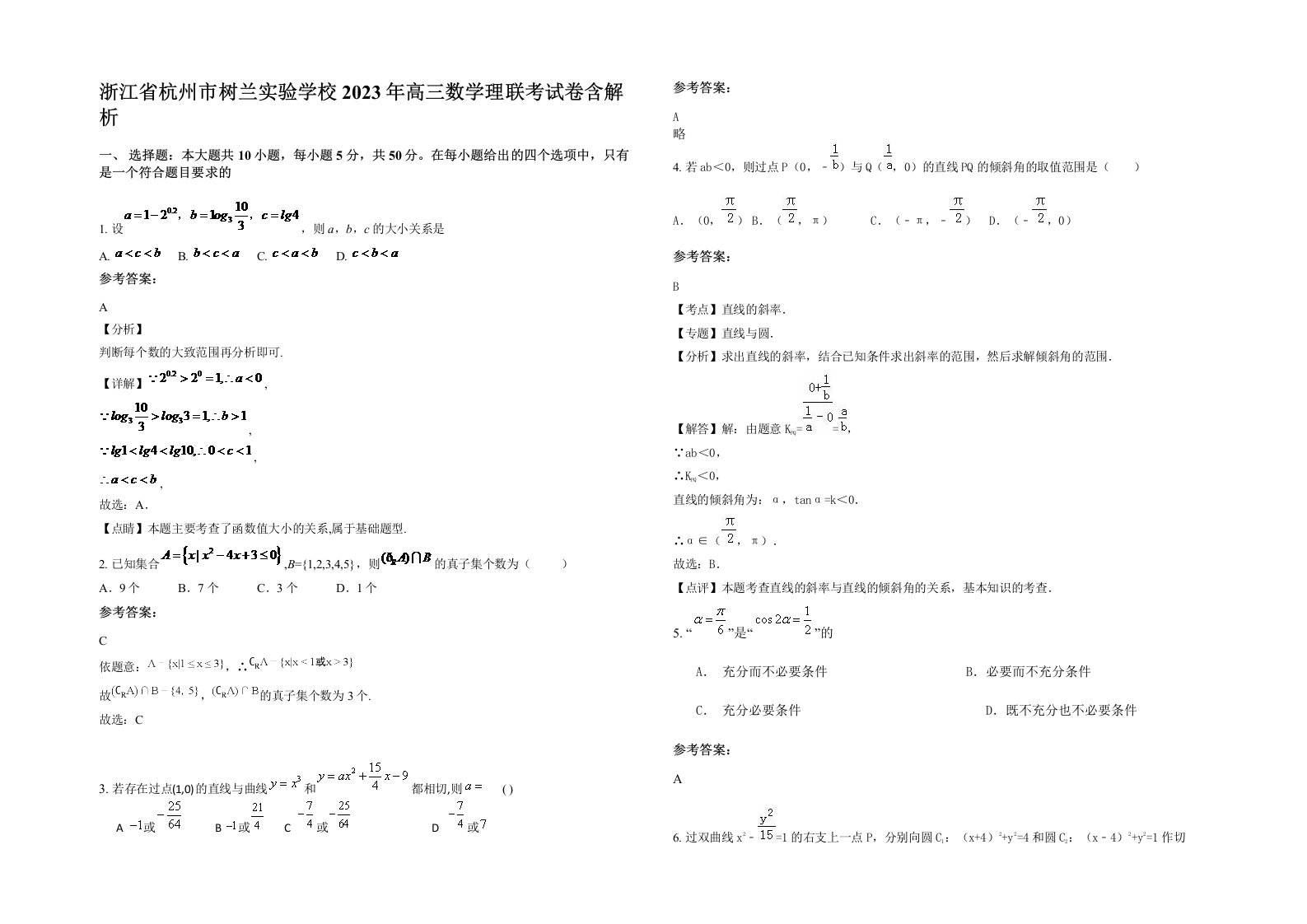 浙江省杭州市树兰实验学校2023年高三数学理联考试卷含解析